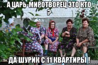 а царь-миротворец это кто ? да шурик с 11 квартиры !