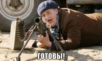  готовы!