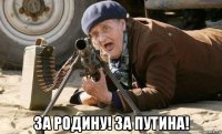  за родину! за путина!