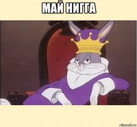 май нигга 