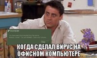  когда сделал вирус на офисном компьютере