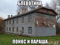 блевотина, понос и параша
