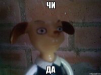 чи да
