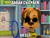давай сыграем козёл