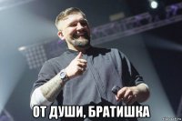  от души, братишка