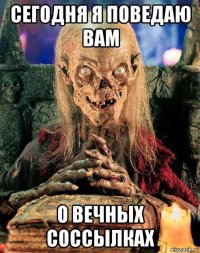сегодня я поведаю вам о вечных соссылках