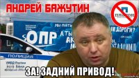  за! задний привод!