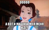ооооо а вот и машина моя меня ждет