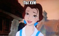ты хуй 