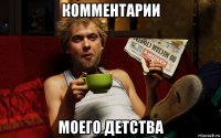 комментарии моего детства