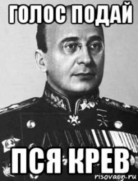 голос подай пся крев