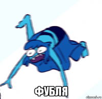  фубля