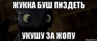 жукка буш пиздеть укушу за жопу