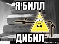 я билл дибил