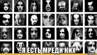 я есть мреди них