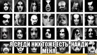  я среди них тоже есть- найди меня