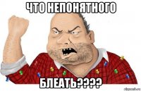 что непонятного блеать????