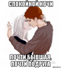 спокойной ночи почти бывшая, почти подруга