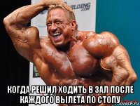  когда решил ходить в зал после каждого вылета по стопу