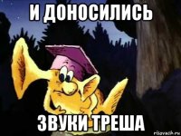 и доносились звуки треша