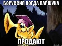 боруссия когда паршука продают