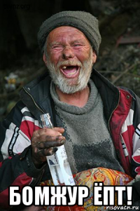  бомжур ёпт!