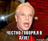  честно говоря,я в ахуе!