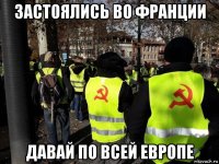 застоялись во франции давай по всей европе