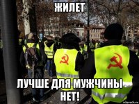 жилет лучше для мужчины нет!