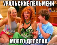 уральские пельмени моего детства