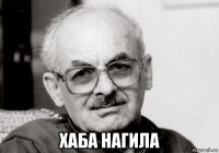  хаба нагила