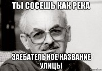 ты сосешь как река заебательное название улицы