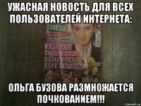 ужасная новость для всех пользователей интернета: ольга бузова размножается почкованием!!!