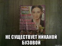  не существует никакой бузовой