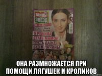  она размножается при помощи лягушек и кроликов