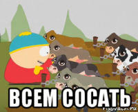  всем сосать