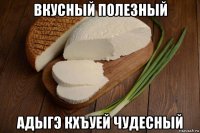 вкусный полезный адыгэ кхъуей чудесный