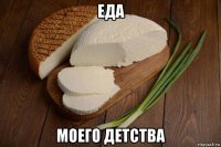 еда моего детства