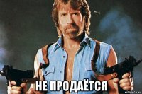  не продаётся