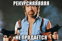 рекурсияяяяяя не продаётся