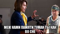  меж нами памяти туман ты как во сне