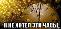  я не хотел эти часы