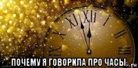  почему я говорила про часы.