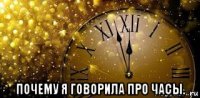  почему я говорила про часы.