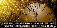  этот процесс привлечения женщин к управлению государством продолжается длительное время.
