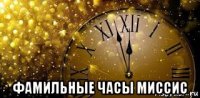  фамильные часы миссис