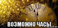  возможно часы