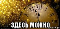  здесь можно