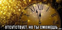  отсутствует, но ты сможешь