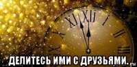  делитесь ими с друзьями.